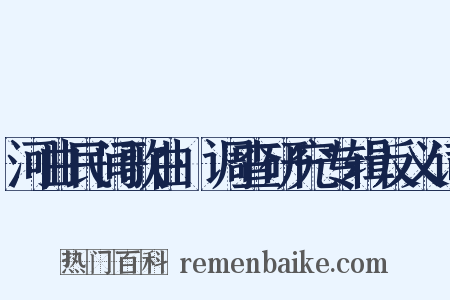 河曲民间歌曲·调查研究专辑反义词是什么意思的图片